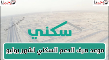 الإسكان تكشف.. موعد صرف الدعم السكني لشهر يوليو 2024 وأهم الشروط اللازمة