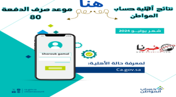 بدأ العد التنازلي.. موعد صرف حساب المواطن الدفعة 80 وخطوات الاستعلام عن الأهلية