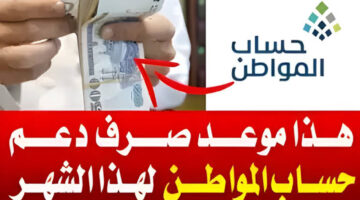 وزارة الموارد البشرية تعلن موعد صرف حساب المواطن الدفعة 80 وشروط القبول في برنامج الدعم