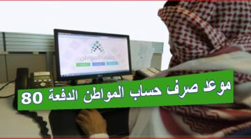 كم متبقي على إيداع الدفعة 80 لشهر يوليو؟ "خدمة المستفيدين" تجيب