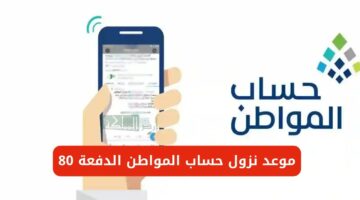 هل تم التبكير؟.. موعد صرف حساب المواطن الدفعة 80 لشهر يوليو 2024