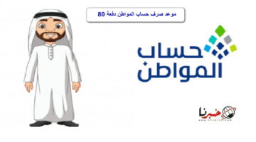 حقيقة تبكير موعد صرف حساب المواطن دفعة 80 لشهر يوليو