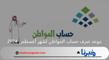 متى موعد صرف حساب المواطن دفعة أغسطس؟.. خدمة المستفيدين توضح
