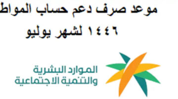 بدأ العد التنازلي الآن: موعد صرف حساب المواطن الدفعة 80 شهر يوليو 2024 وطريقة الأستعلام