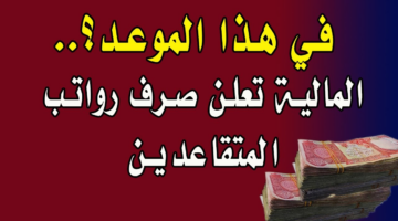 المالية العراقية تعلن موعد صرف رواتب المتقاعدين وقيمة الزيادة لشهر يوليو 2024