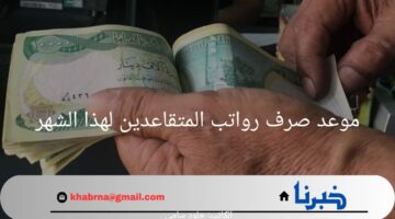 ما هو موعد صرف رواتب المتقاعدين لهذا الشهر؟.. "وزارة المالية" توضح