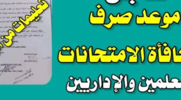 تفاصيل موعد صرف مكافأة الامتحانات للمعلمين ٢٠٢٤ في مصر.. وما هي أماكن الصرف؟