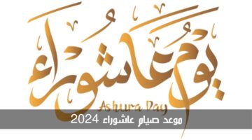 بناء على رؤية هلال شهر محرم.. موعد صيام عاشوراء 2024 والأعمال المستحبة
