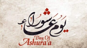 ما هو موعد صيام يوم عاشوراء وموعد يوم تاسوعاء للعام الهجري الجديد 1446؟