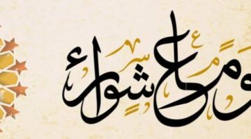 من أفضل أيام العام يوم عاشوراء.. تعرف الآن على موعد الصيام والأعمال المحببه فيه لسنة1446