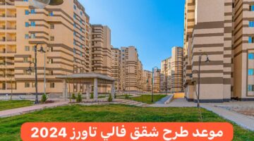وزارة الإسكان والمرافق والمجتمعات العمرانية تحدد موعد طرح شقق فالي تاورز 2024