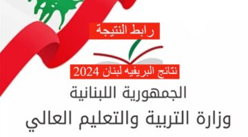 هنا.. موعد ظهور نتائج البريفيه لبنان 2024 وخطوات الاستعلام عنها بأسهل طريقة