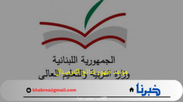 موعد ظهور نتائج الترمينال لبنان 2024 لجميع الطلاب برابط مباشر