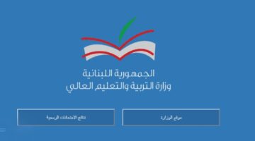 هنا.. موعد ظهور نتائج الترمينال لبنان 2024 وكيفية الاستعلام عنها فور ظهورها