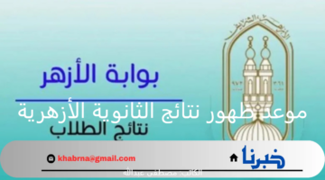 ظهرت الان.. كيفية الحصول على نتائج الثانوية الأزهرية للقسم العلمي 2024