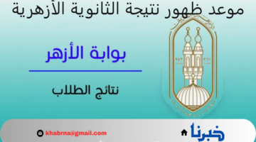 بعد دقائق.. ظهور نتيجة الثانوية الأزهرية 2024 ورابط سريع ومباشر للحصول عليها