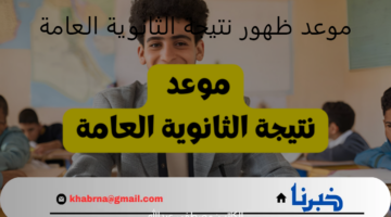 اقتربت.. موعد ظهور نتيجة الثانوية العامة وكيفية الحصول عليها برابط رسمي
