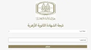 خطوات الاستعلام عن نتيجة الثانوية الأزهرية برقم الجلوس علمي وادبي بوابة الازهر الشريف
