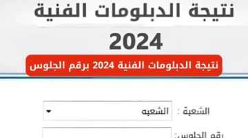 "وزارة التربية والتعليم" تكشف عن موعد ظهور نتيجة الدبلومات الفنية 2024 الدور الأول
