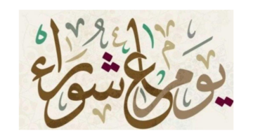 متى موعد عاشوراء 2024 في الجزائر؟.. وما الأعمال المستحبة في هذا اليوم