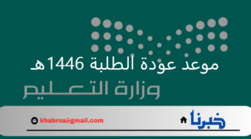 متى عودة الطلبة 1446هـ طبقا للتقويم الدراسي الأخير؟ وزارة التعليم تؤكد