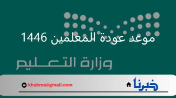 مع اقتراب العام الدراسي.. هل يتزامن موعد عودة المعلمين 1446 مع عودة الطلاب في التقويم الدراسي؟