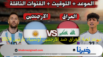 موعد لعبة العراق ضد الارجنتين أولمبياد باريس 2024 وملامح التشكيل المتوقع