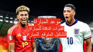 للتربع على عرش أوروبا.. موعد مباراة أسبانيا وإنجلترا والقنوات الناقلة للمباراة