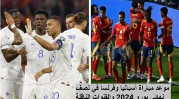 موعد مباراة أسبانيا وفرنسا في نصف نهائي يورو 2024 والقنوات الناقلة