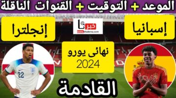 موعد مباراة إسبانيا وإنجلترا في نهائي كأس الأمم الأوروبية يورو 2024 والقنوات الناقلة