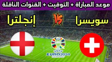 اللقاء المنتظر.. موعد مباراة إنجلترا وسويسرا في الربع نهائي كأس أمم أوروبا يورو 2024 والقنوات الناقلة
