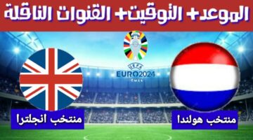موعد مباراة إنجلترا وهولندا في نصف نهائي بطولة الأمم الأوروبية يورو 2024