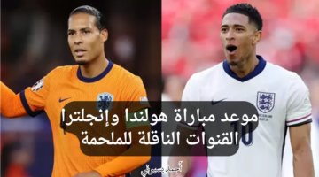 موعد مباراة إنجلترا وهولندا والقنوات الناقلة الطواحين في يورو 2024 الطواحين ضد الأسود