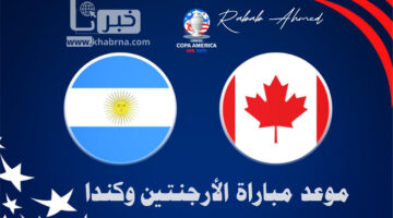 مواجهة مثيرة.. مباراة الأرجنتين وكندا اليوم في نصف نهائي كوبا أمريكا 2024