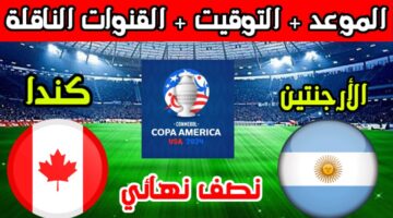 موعد مباراة الأرجنتين وكندا في نصف نهائي كوبا أمريكا 2024 والقنوات الناقلة