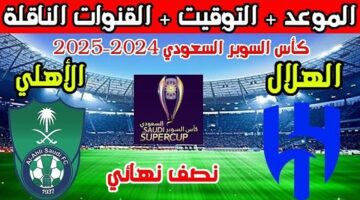 موعد مباراة الاهلي والهلال في كأس السوبر السعودي 2024 والقنوات الناقلة لها