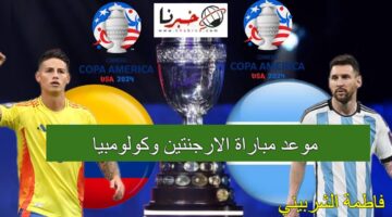 موعد مباراة الارجنتين وكولومبيا في نهائي كوبا أمريكا 2024.. الحكام والقنوات الناقلة
