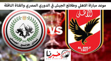 موعد مباراة الاهلي وطلائع الجيش في الدوري المصري والقناة الناقلة