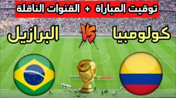 موعد مباراة البرازيل وكولومبيا في الجولة الثالثة من دور المجموعات من بطولة كوبا أمريكا