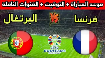 مباراة ينتظرها الملايين.. موعد مباراة البرتغال وفرنسا في ربع نهائي يورو 2024 والقنوات الناقلة