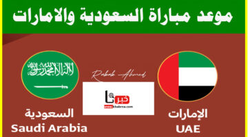 "مباراة حماسية".. موعد مباراة السعودية والامارات اليوم والقنوات الناقلة