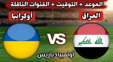 افتتاح اولمبياد باريس 2024 اليوم .. موعد مباراة العراق وأوكرانيا وتردد القنوات الناقلة