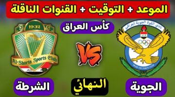 القنوات الناقلة لمباراة الشرطة والقوة الجوية في نهائي كأس العراق وتوقيت المباراة