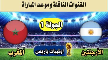 القنوات الناقلة لمباراة المغرب ضد الأرجنتين في أولمبياد باريس 2024 وموعد المباراة