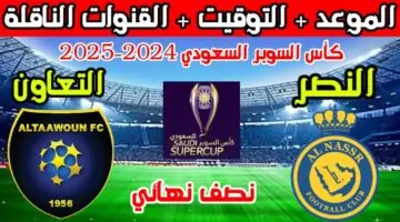 موعد مباراة النصر والتعاون في كأس السوبر السعودي 2024-2025