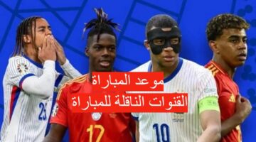 مواجهة من العيار الثقيل.. موعد مباراة فرنسا وأسبانيا في بطولة يورو 2024 والقنوات الناقلة للمباراة