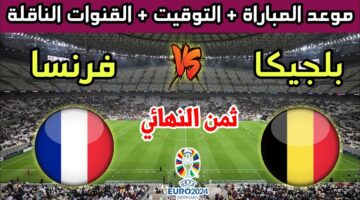 موعد مباراة فرنسا وبلجيكا في دور 16 من بطولة أمم أوروبا والقنوات الناقلة وتشكيل منتخب فرنسا المتوقع