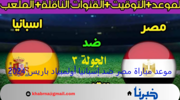 القنوات المجانية.. موعد مباراة مصر ضد إسبانيا أولمبياد باريس 2024 والتشكيل المتوقع