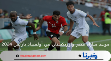 موعد مباراة مصر واوزبكستان في أولمبياد باريس 2024 والقنوات الناقلة