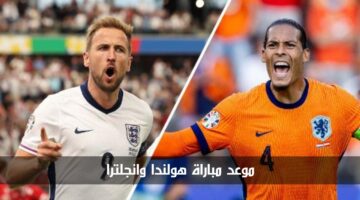 موعد مباراة هولندا وانجلترا والقنوات الناقلة في نصف نهائي يورو 2024